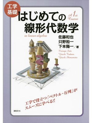 cover image of 工学基礎　はじめての線形代数学